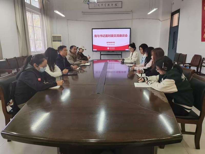 共话成长，凝心聚力——教师教育学院举办2025年“我与书记面对面”师生交流座谈会暨文化艺术交流活动